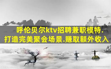 海东夜总会招聘
